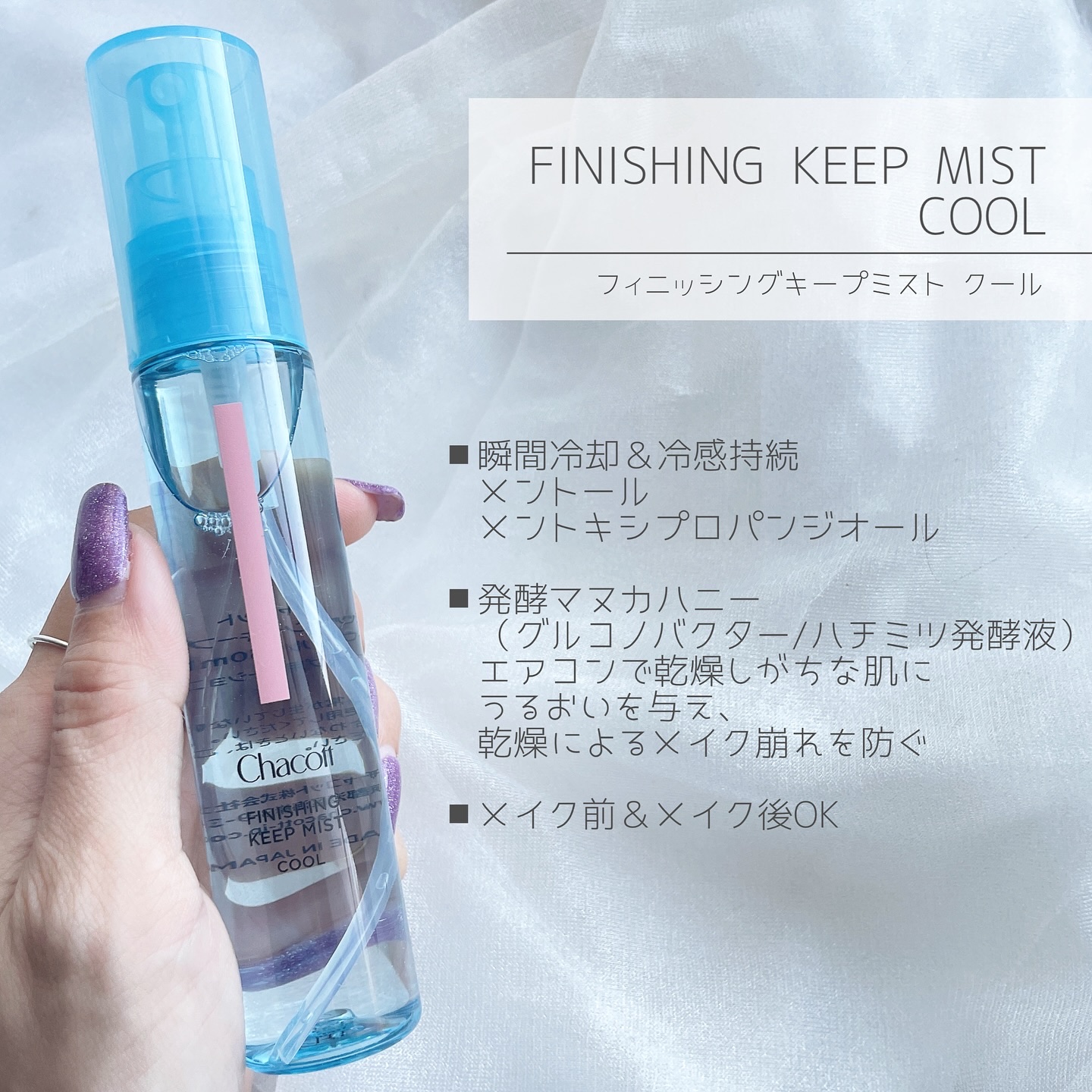 チャコット　ラスティングベース　キープミスト チャコット フィニッシングキープミスト モイスト | チャコット