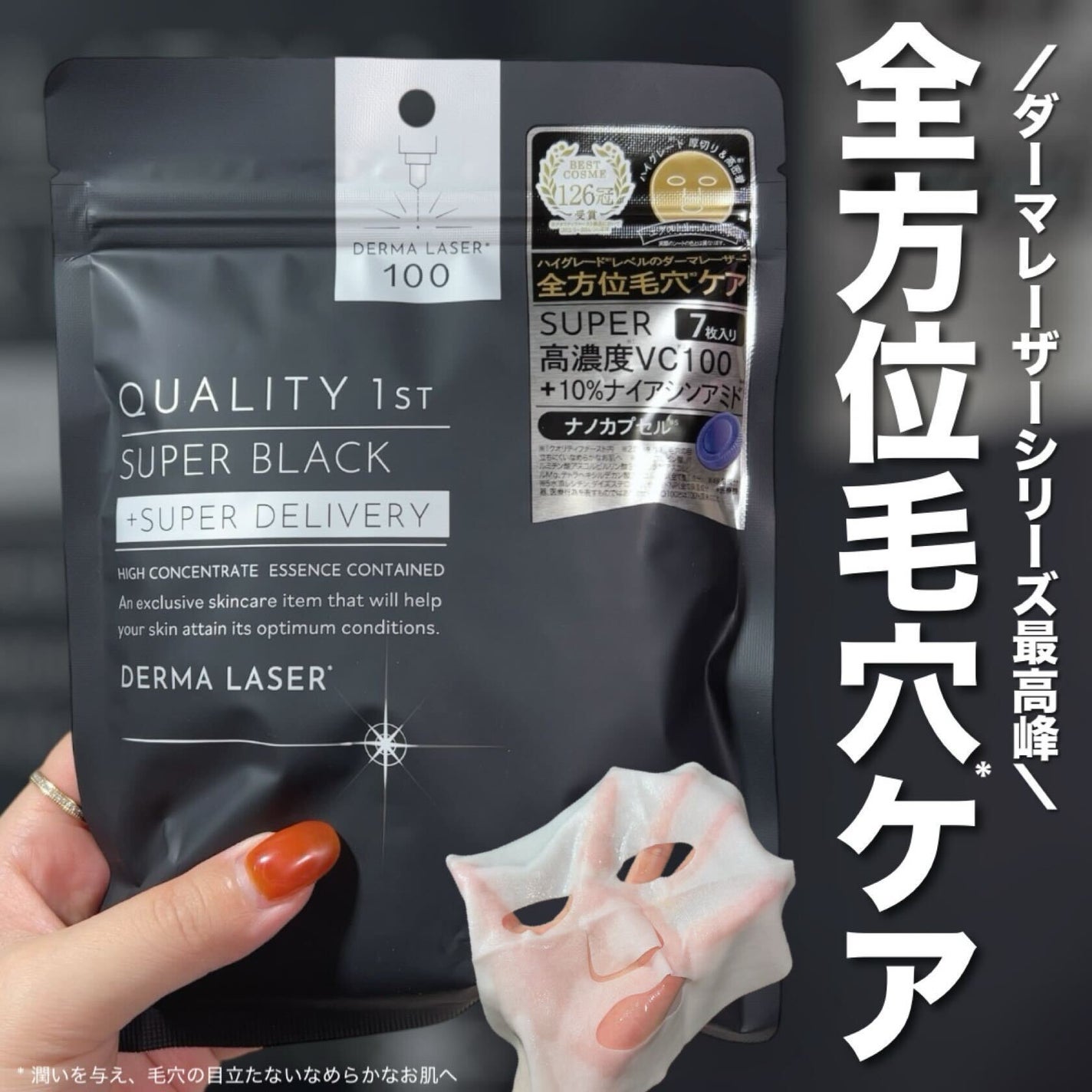 ダーマレーザー スーパーブラックマスク/クオリティファースト/シートマスク・パックを使ったクチコミ(1枚目)