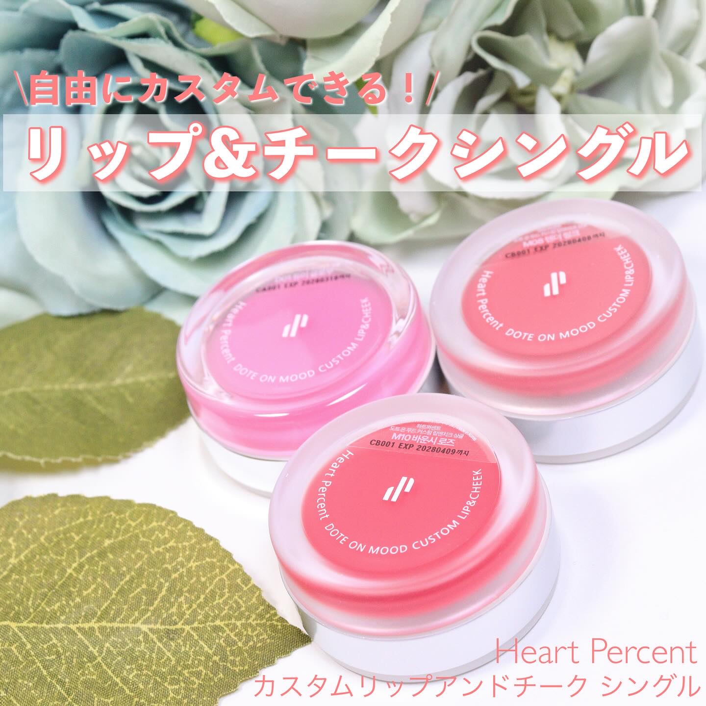 カスタムリップアンドチークシングル M10 バウンシーローズ/Heart Percent/ジェル・クリームチークを使ったクチコミ（1枚目）