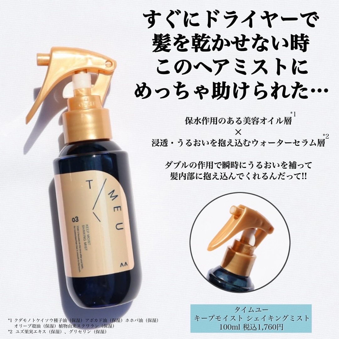 タイムユー キープモイスト シェイキングミスト/T/ME U/ヘアミストを使ったクチコミ(4枚目)