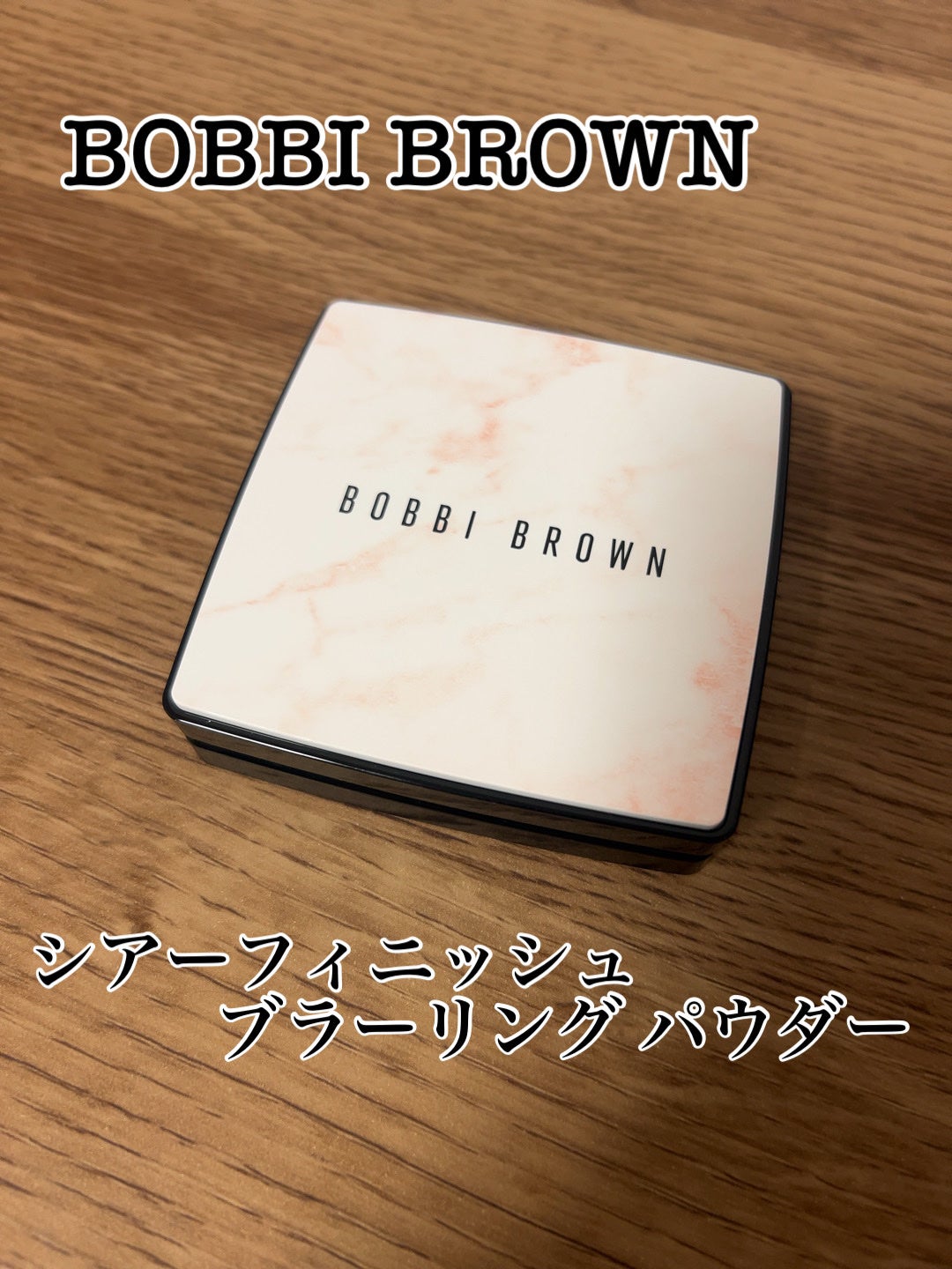 シアーフィニッシュ ブラーリング パウダー/BOBBI BROWN/プレストパウダーを使ったクチコミ(1枚目)