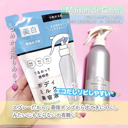 メゾン ド カーム ブライトニング ミストセラム/ナリスアップ/ボディローションを使ったクチコミ(6枚目)