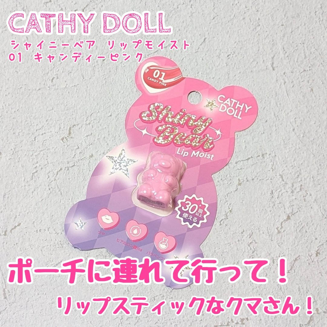 シャイニーベア リップモイスト/CathyDoll/口紅を使ったクチコミ（1枚目）