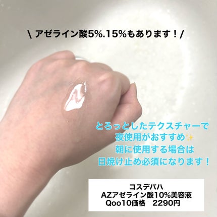AZアゼライン酸10セラム/コスデバハ/美容液を使ったクチコミ(2枚目)