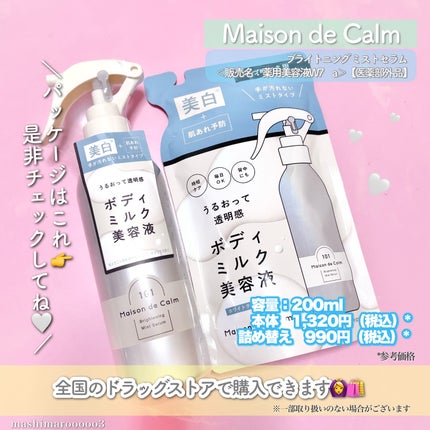 メゾン ド カーム ブライトニング ミストセラム/ナリスアップ/ボディローションを使ったクチコミ(7枚目)