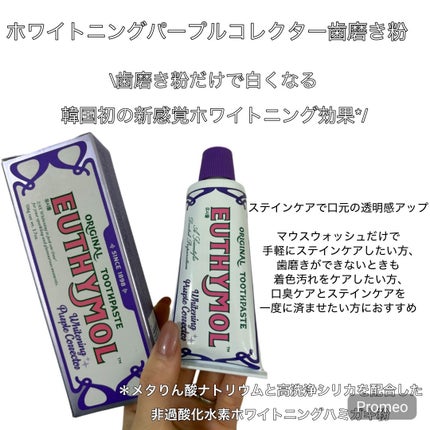 ホワイトニングパープルコレクター歯磨き粉/EUTHYMOL/その他を使ったクチコミ(2枚目)