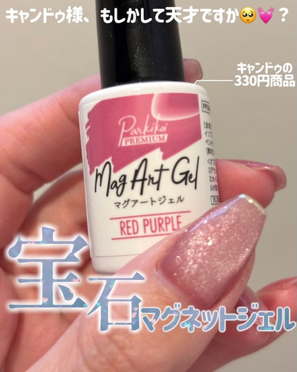 パルP マグアートジェル/parkikoi/ジェルネイルを使ったクチコミ(1枚目)
