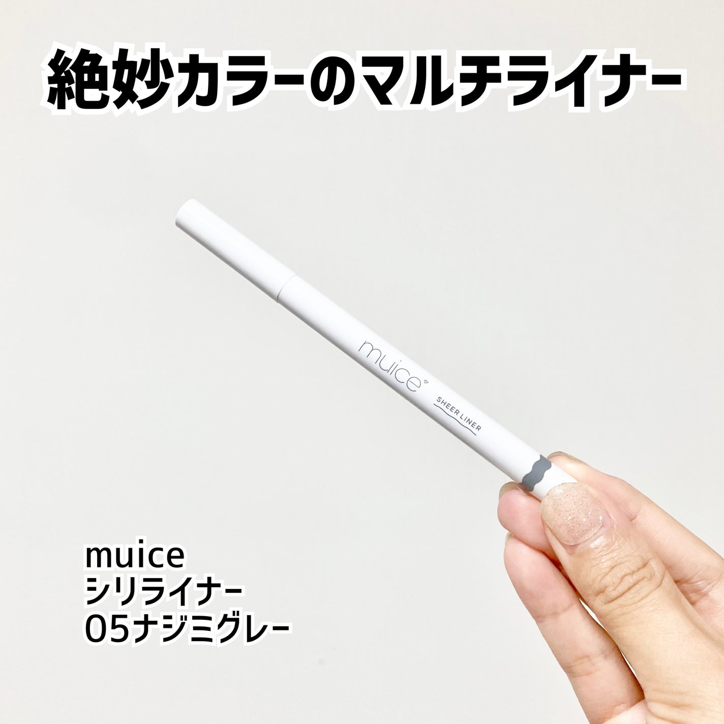 シリライナー/muice/リキッドアイライナーを使ったクチコミ(1枚目)