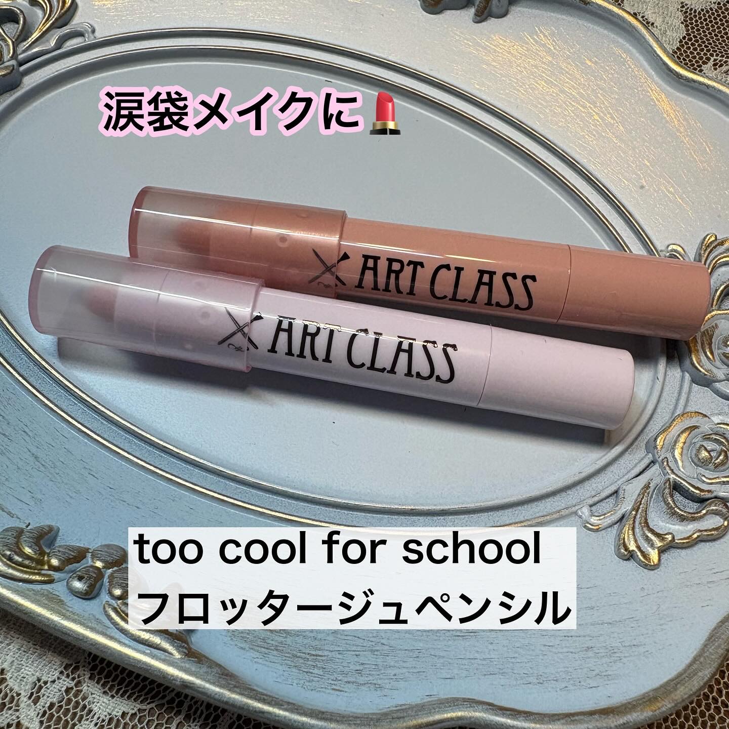 アートクラス アイグリッツ/too cool for school/スティックアイシャドウを使ったクチコミ（1枚目）