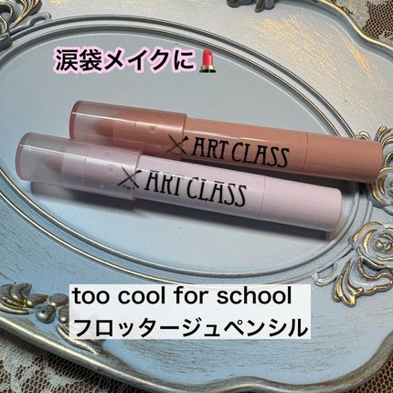 アートクラス アイグリッツ/too cool for school/スティックアイシャドウを使ったクチコミ(1枚目)