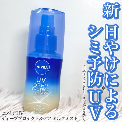 ニベアUV ディーププロテクト&ケア ミルクミスト/ニベア/日焼け止めミスト・スプレーを使ったクチコミ(1枚目)