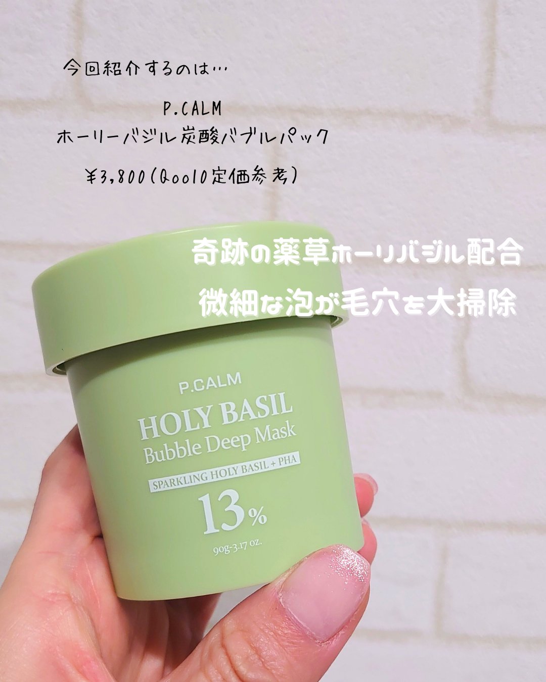 ホーリーバジル炭酸バブルパック/P.CALM/洗い流すパック・マスクを使ったクチコミ（2枚目）