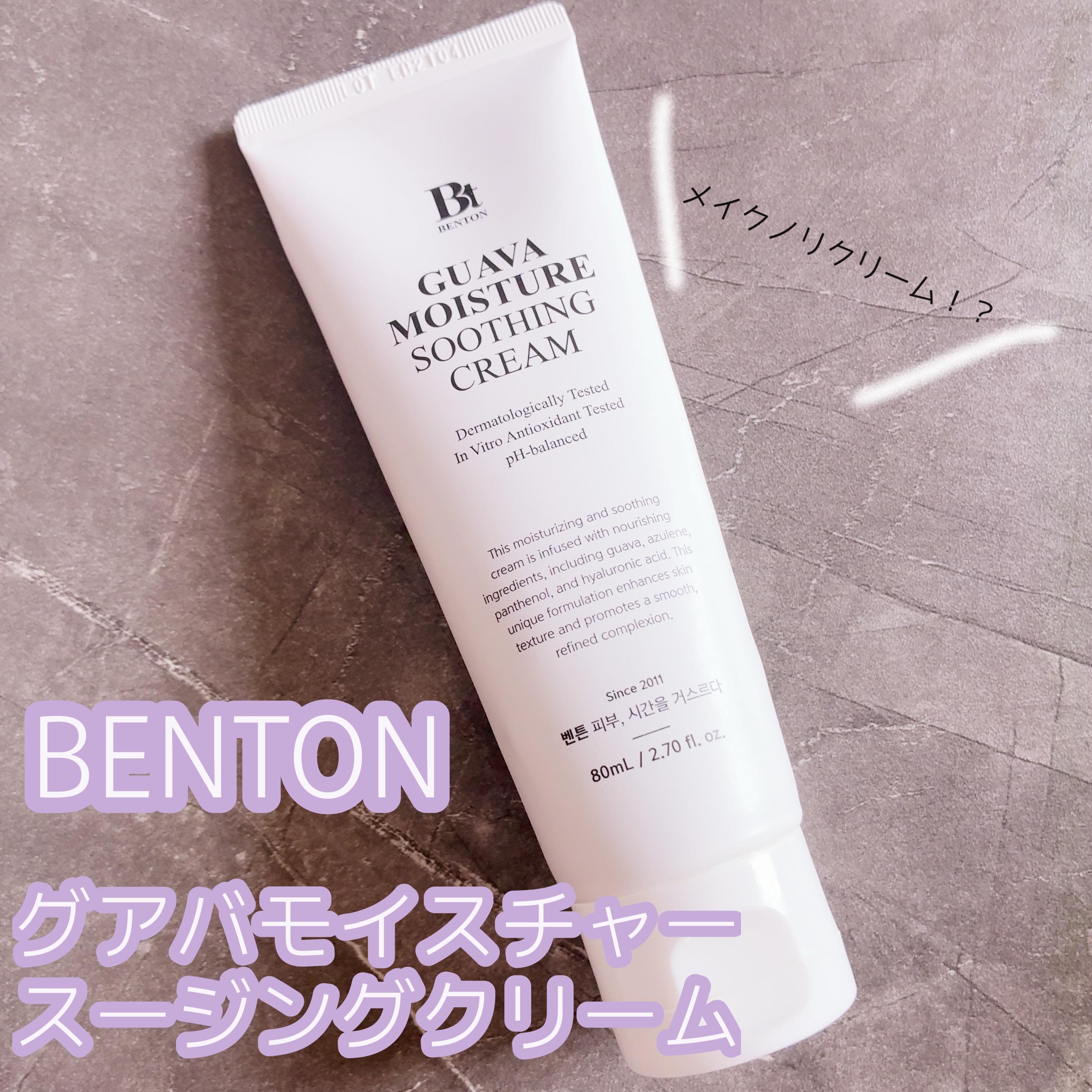 グアバモイスチャースージングクリーム80ml/BENTON/フェイスクリームを使ったクチコミ（1枚目）