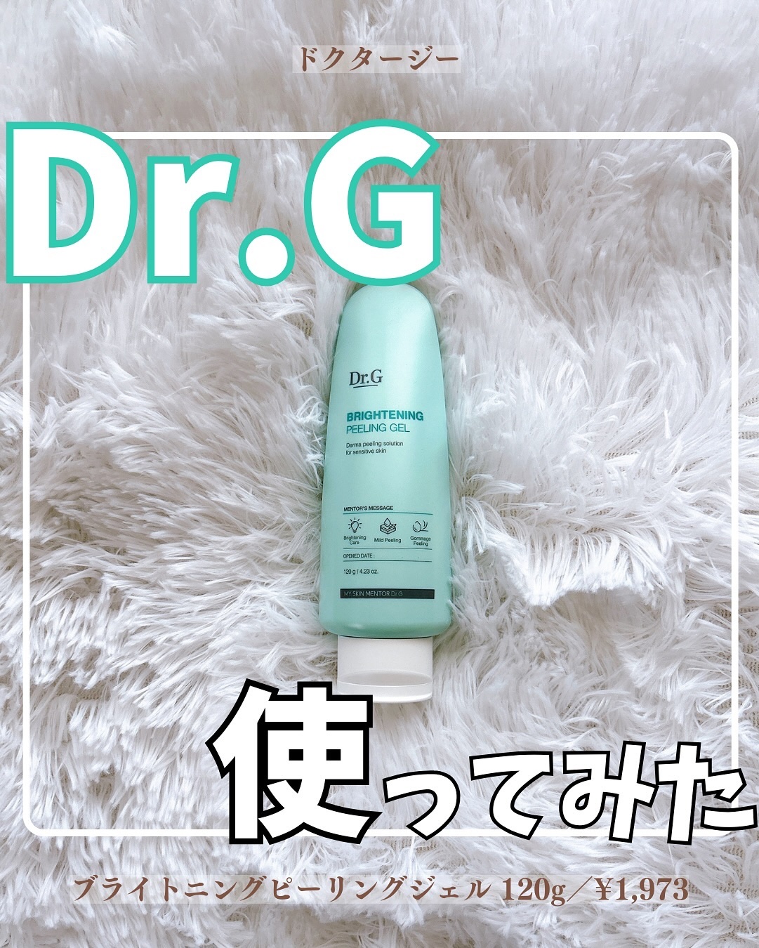 ブライトニングピーリングジェル/Dr.G/ピーリングを使ったクチコミ（1枚目）