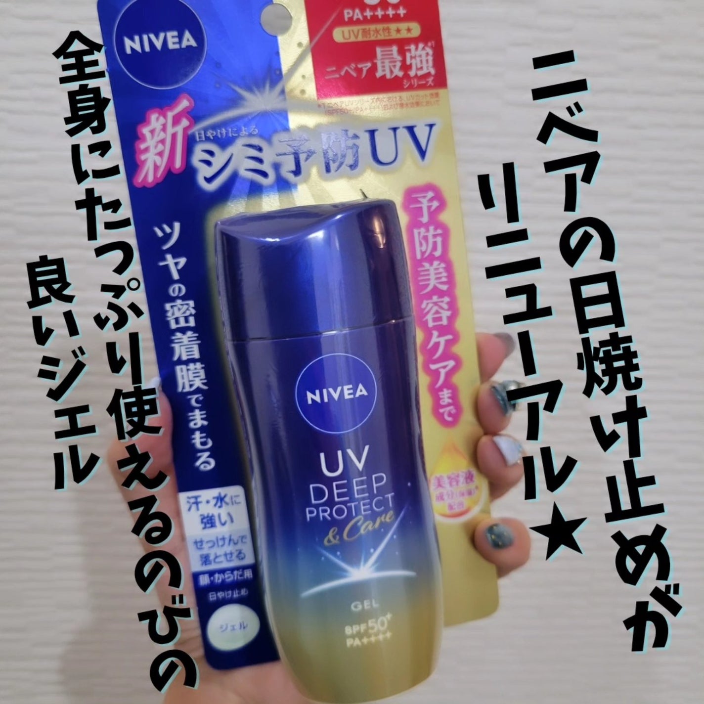 ニベアUV ディープ プロテクト&ケア ジェル/ニベア/日焼け止めジェルを使ったクチコミ(2枚目)