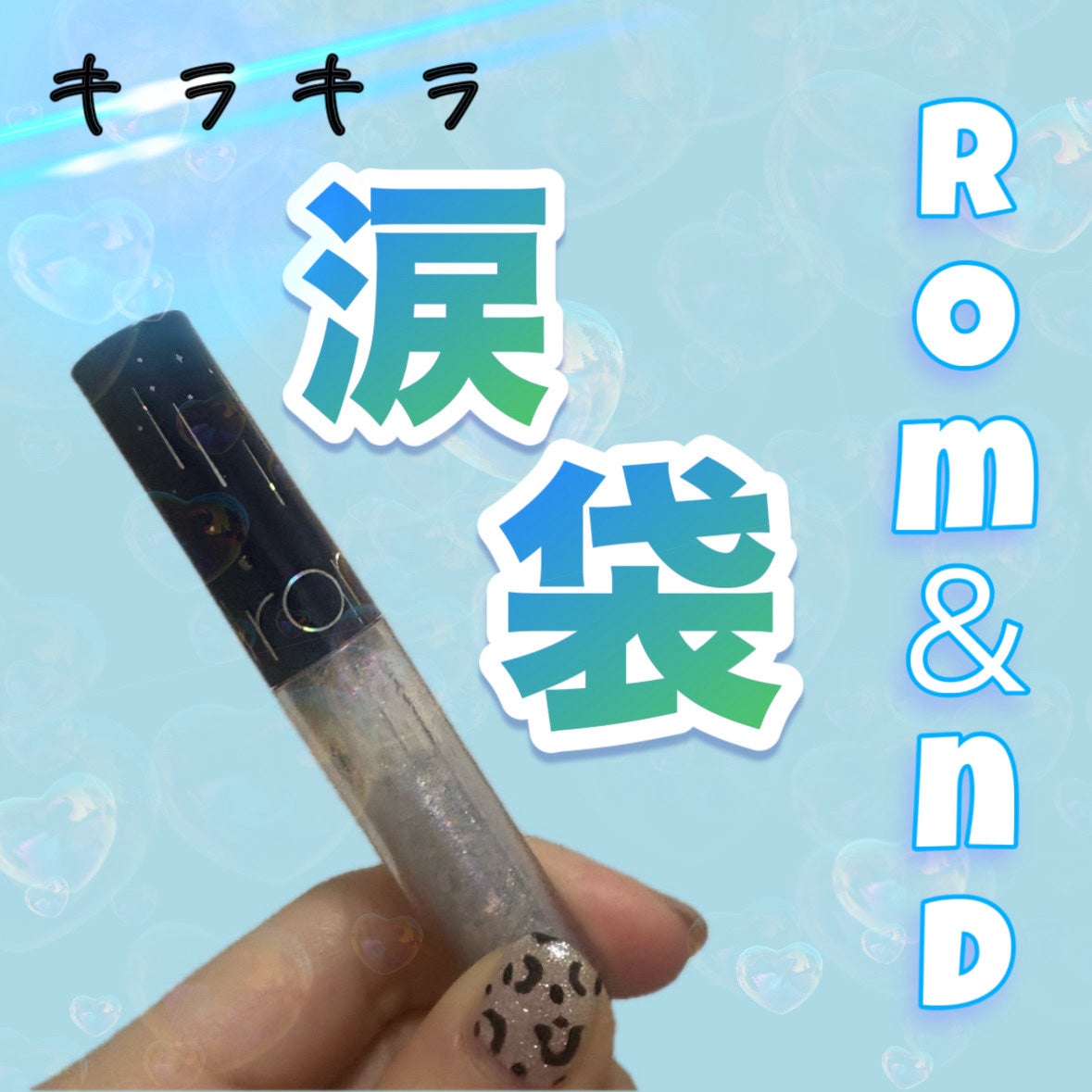 リキッド グリッター シャドウ/rom&nd/グリッターを使ったクチコミ(1枚目)