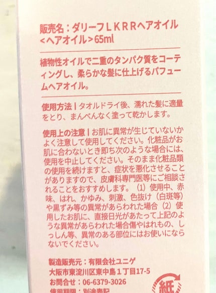 ダリーフ LKRRヘアオイル/Daleaf/その他スタイリングを使ったクチコミ(4枚目)