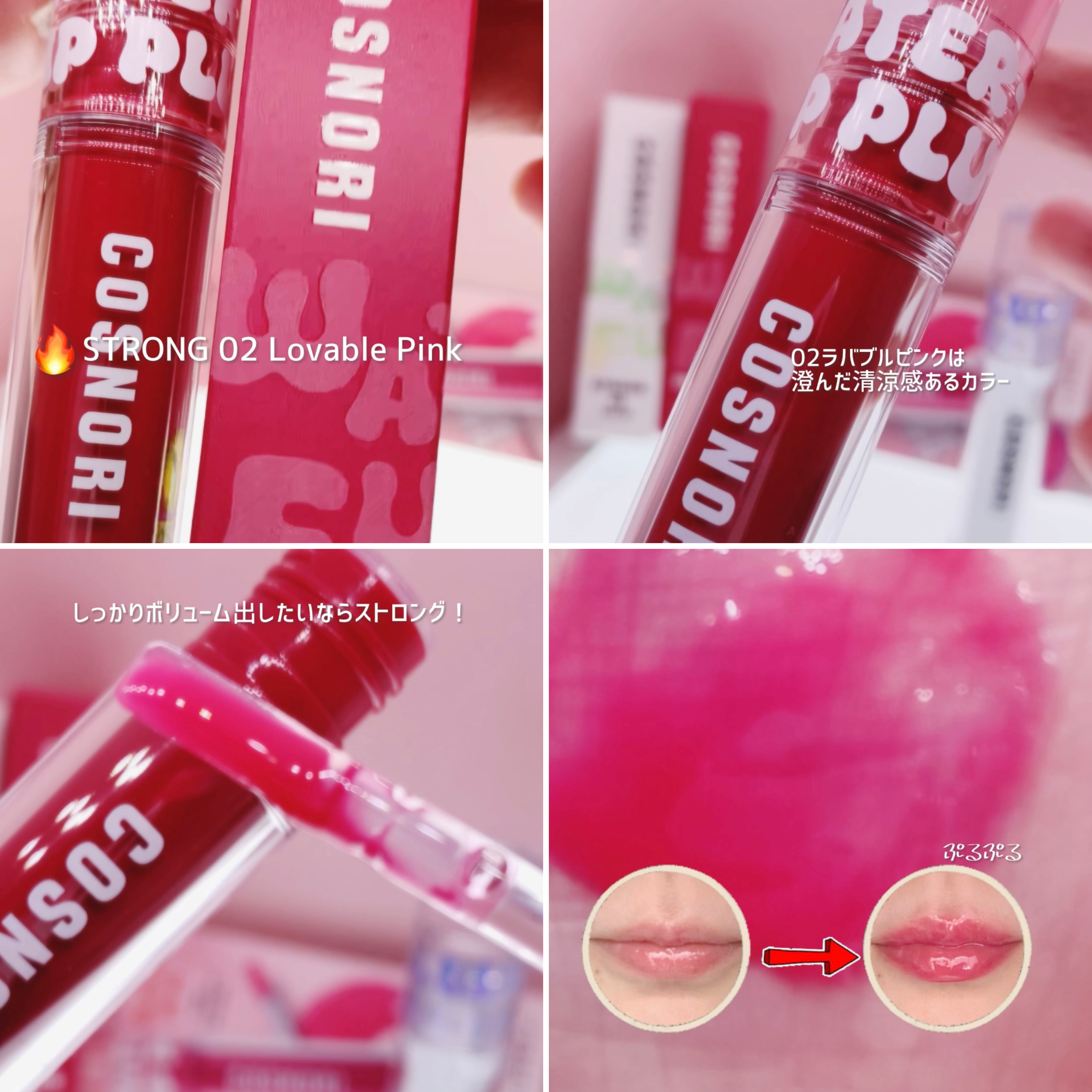 ウォーターフルリッププランパー/COSNORI/リッププランパーを使ったクチコミ（3枚目）