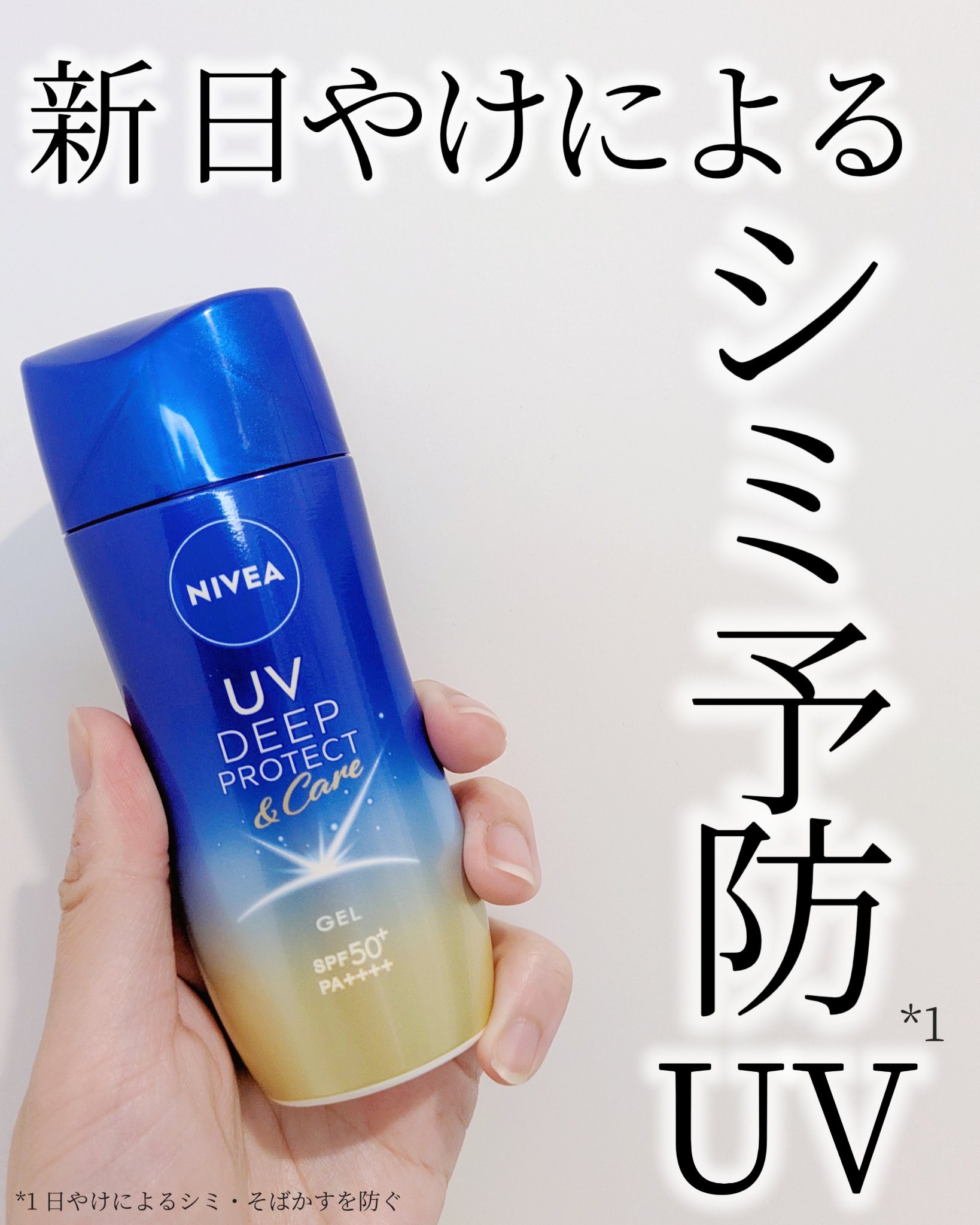 ニベアUV ディープ プロテクト＆ケア ジェル/ニベア/日焼け止めジェルを使ったクチコミ（1枚目）