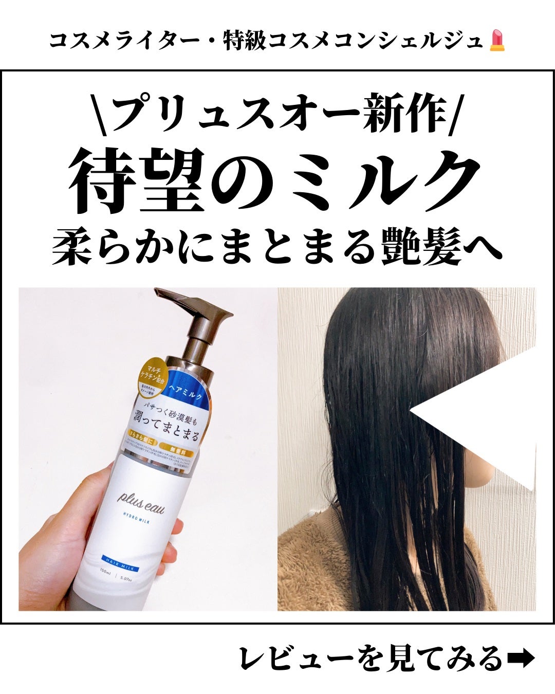 プリュスオー ハイドロミルク/plus eau/ヘアミルクを使ったクチコミ(1枚目)