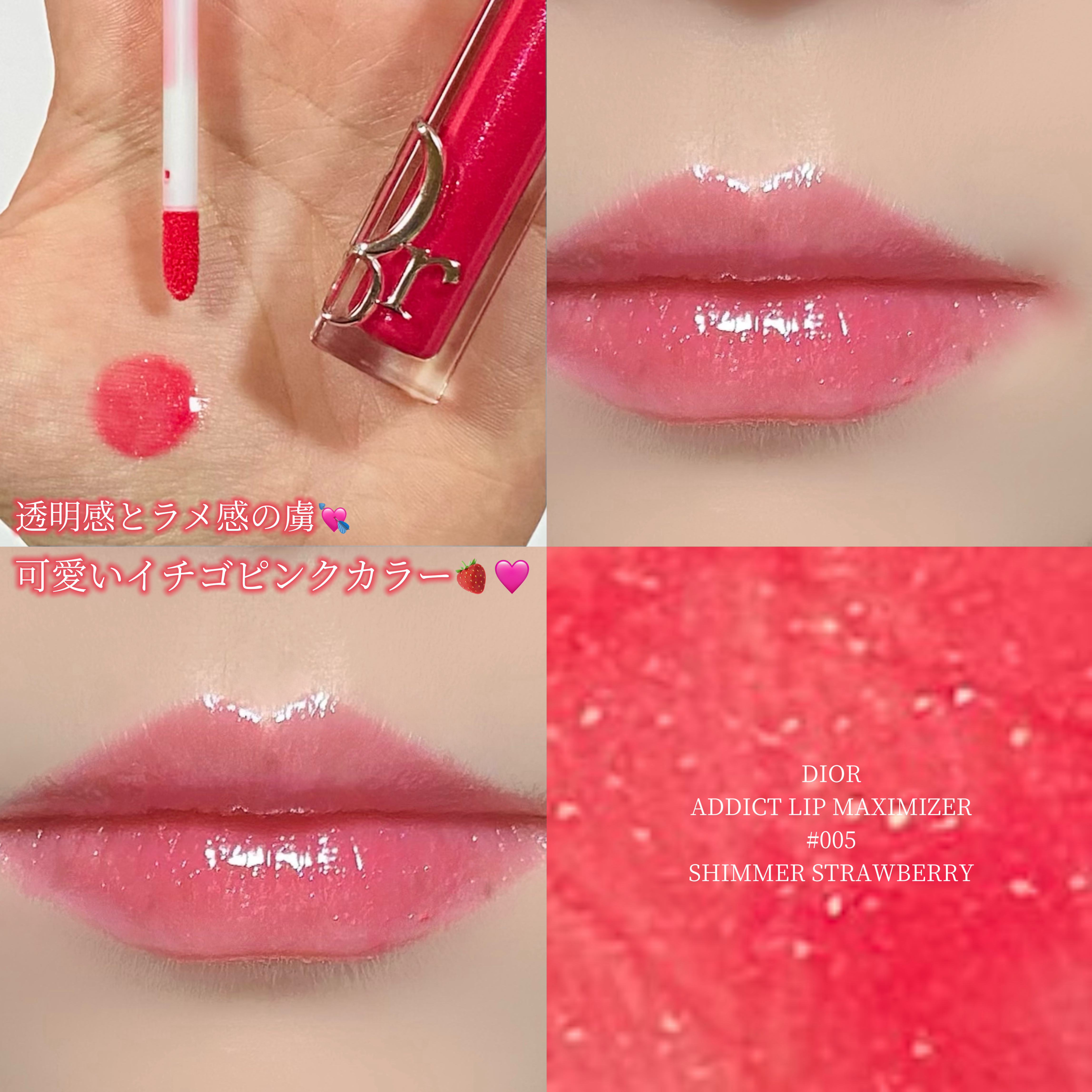 ディオール アディクト リップ マキシマイザー 005シマー ストロベリー/Dior/リップグロスを使ったクチコミ（1枚目）