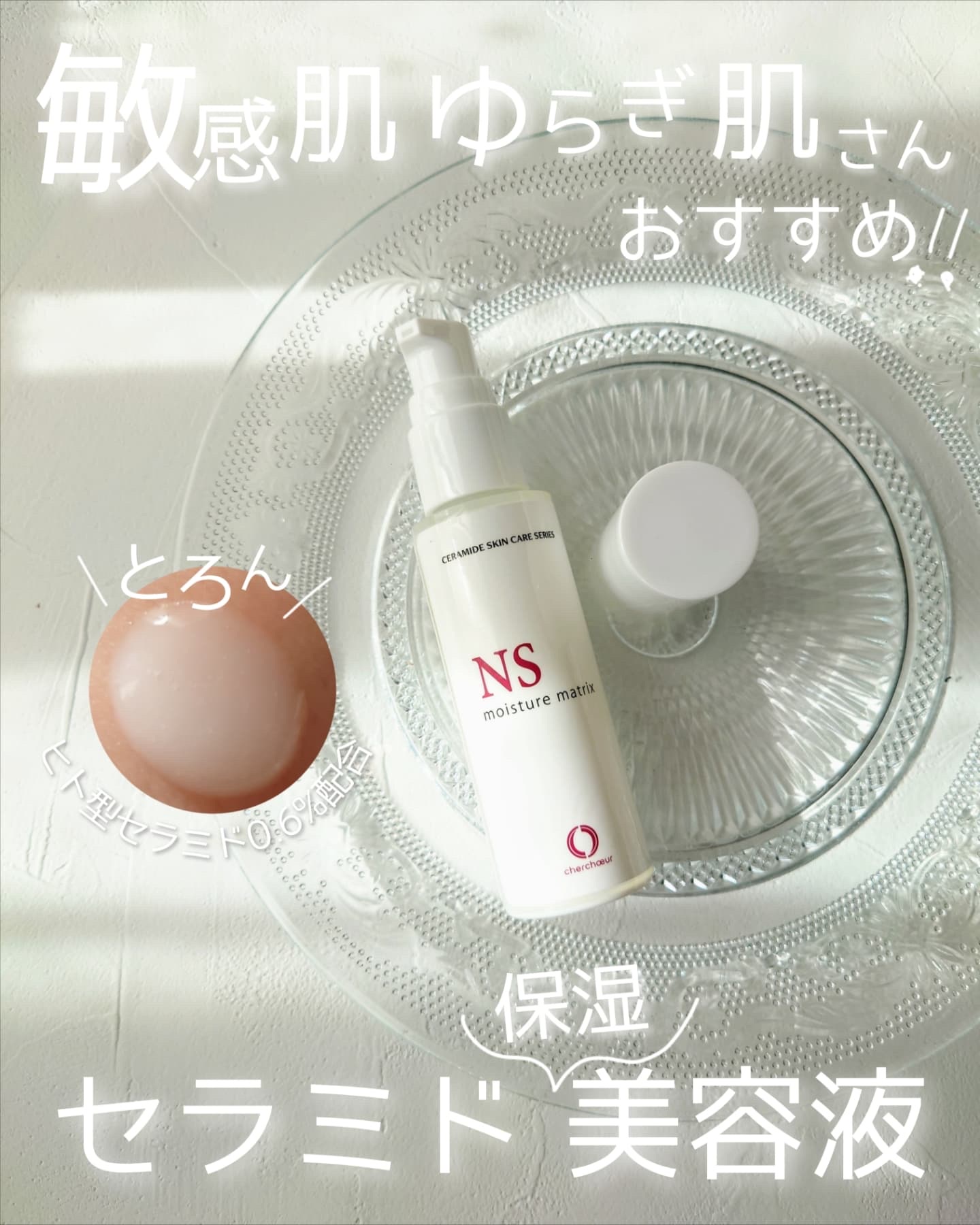 モイスチャーマトリックスNS/シェルシュール/美容液を使ったクチコミ（1枚目）