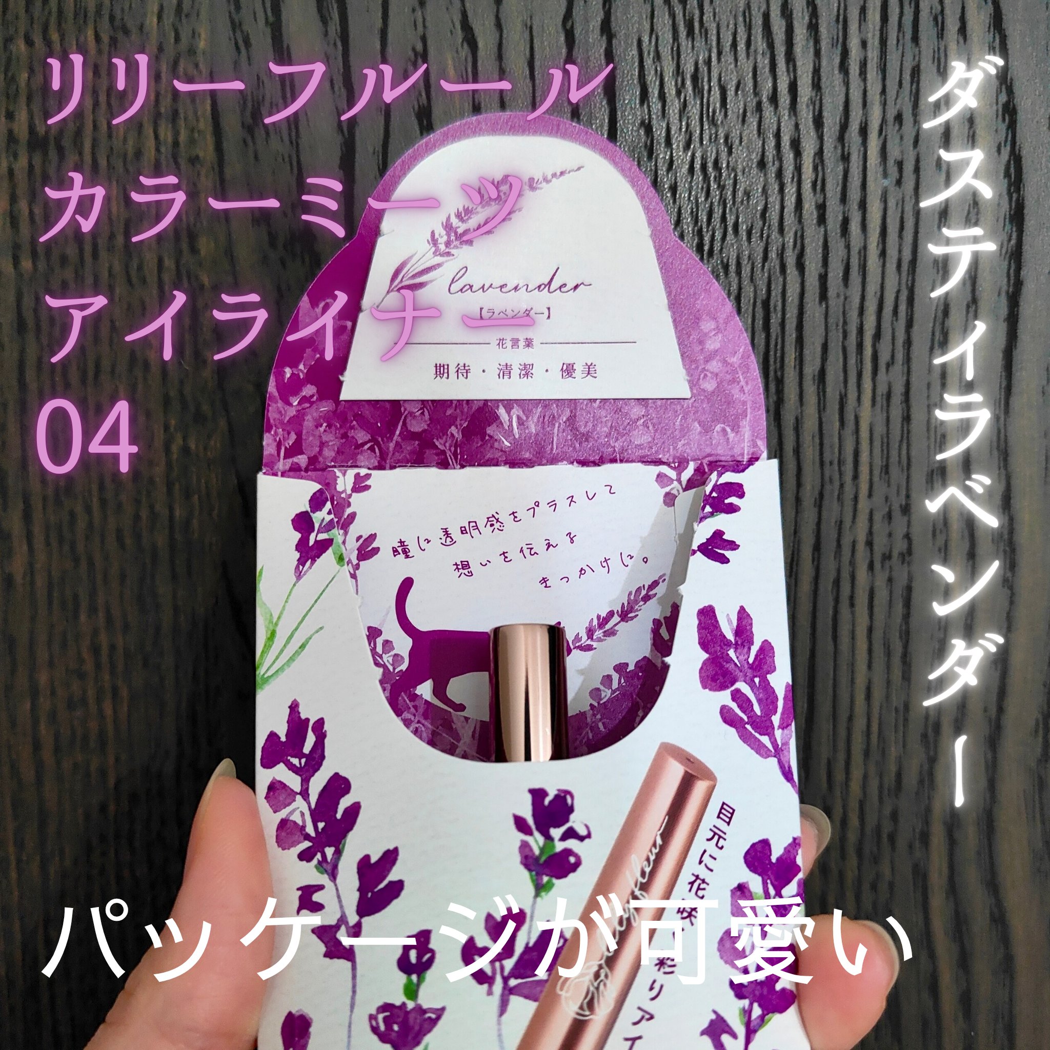 カラーミーツ アイライナー/リリーフルール/リキッドアイライナーを使ったクチコミ（2枚目）