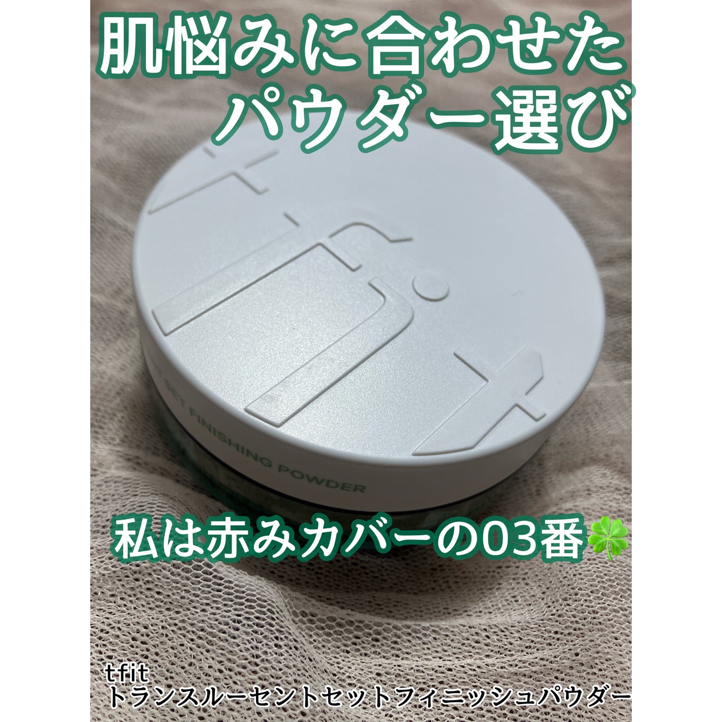 トランスルーセントセットフィニッシングパウダー/TFIT/ルースパウダーを使ったクチコミ(1枚目)