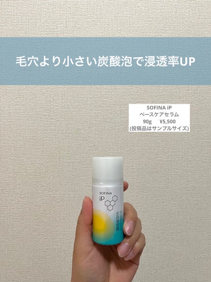 ソフィーナ iP ベースケア セラム<土台美容液>/SOFINA iP/美容液を使ったクチコミ(1枚目)