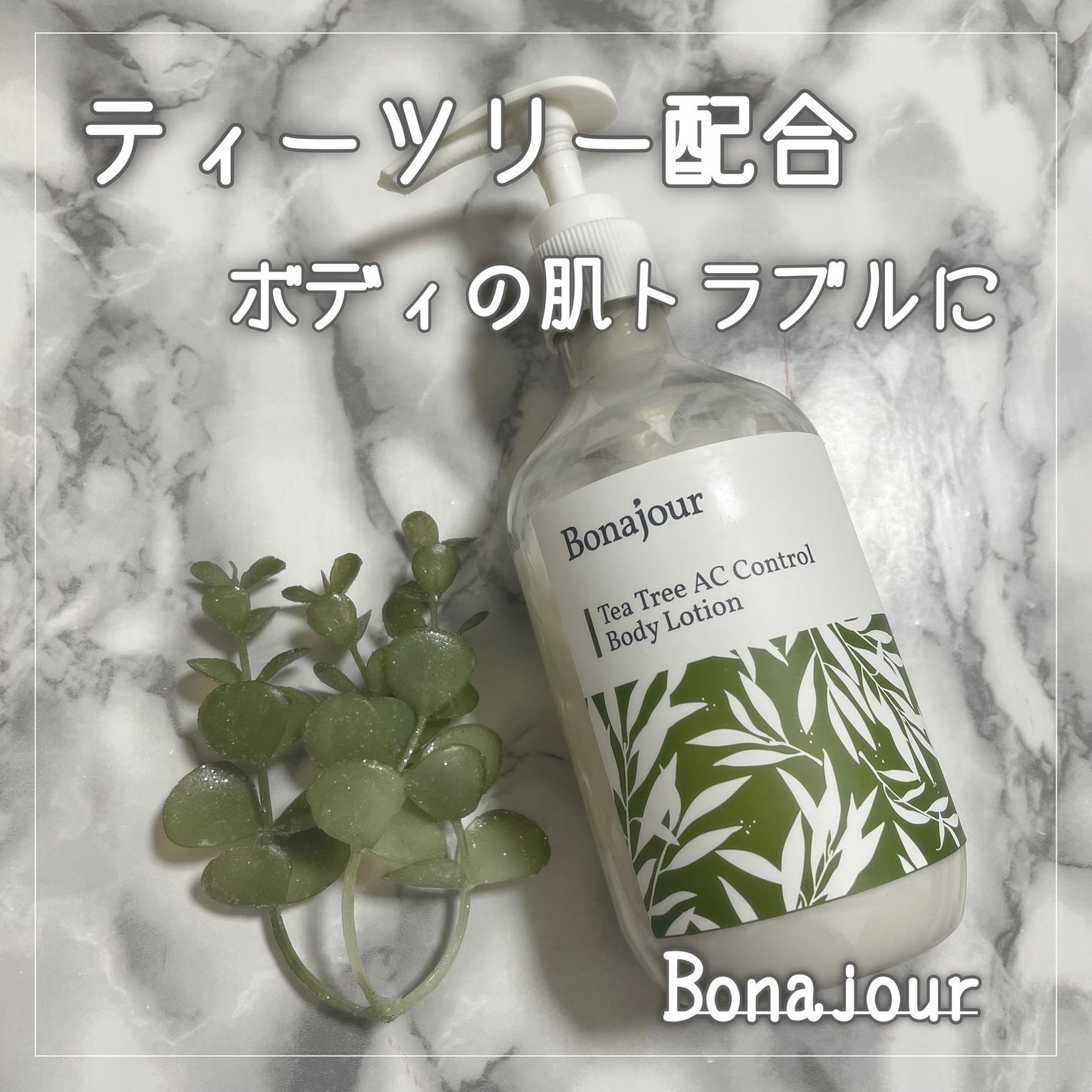 ティーツリーACコントロールボディウォッシュ/Bonajour/その他を使ったクチコミ(1枚目)