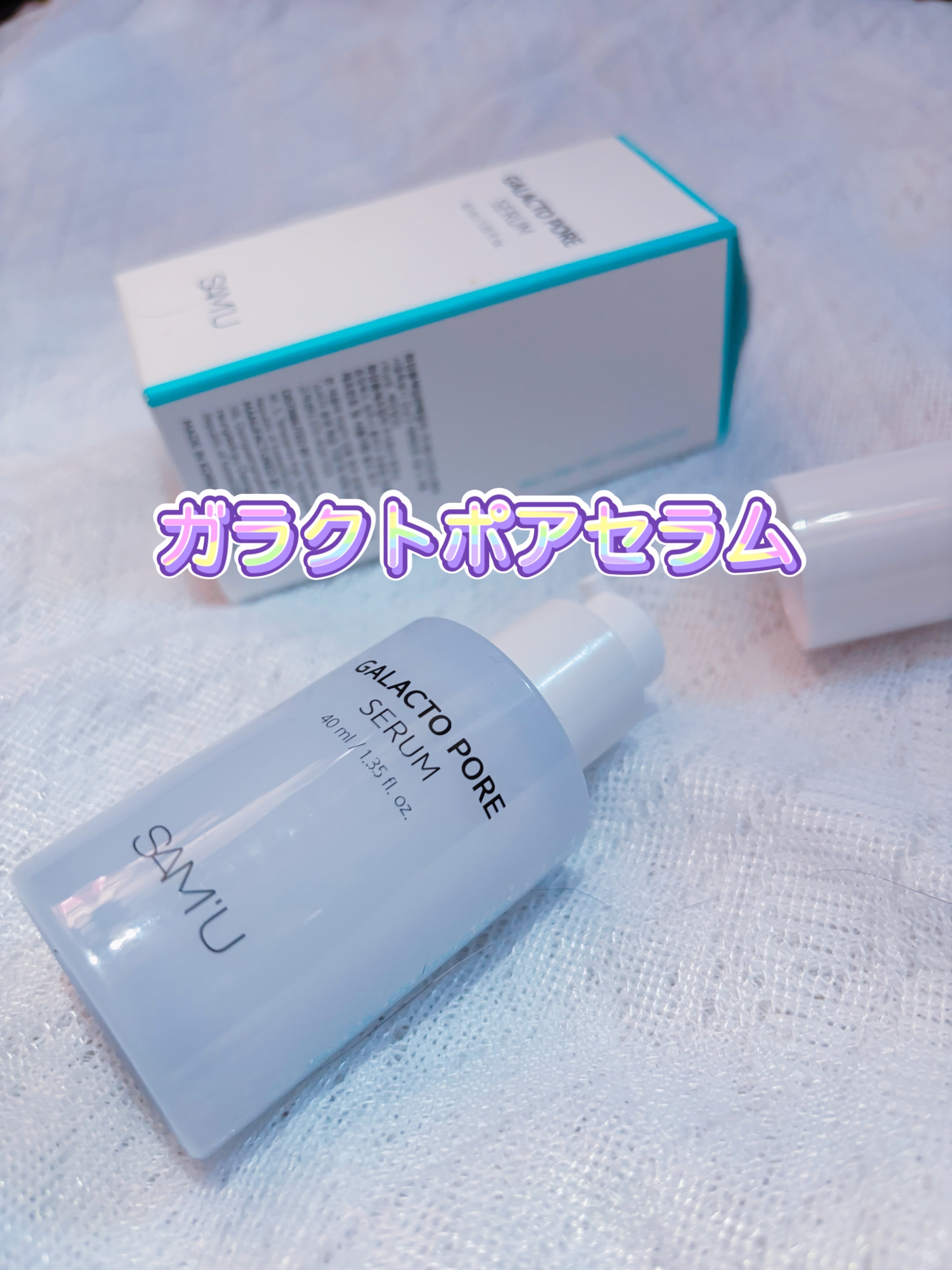 サミュ ガラクトポア セラム/SAM'U/美容液を使ったクチコミ（2枚目）