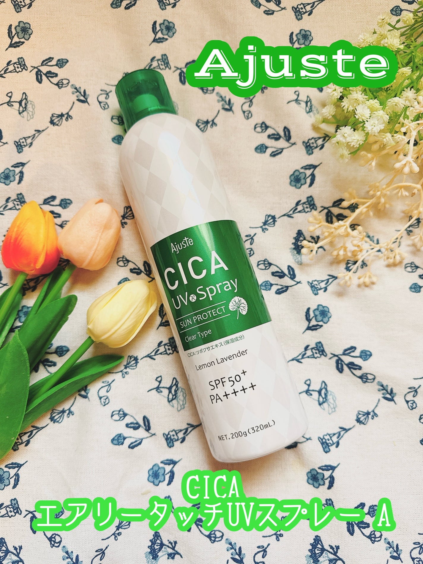 エアリータッチ UVスプレー CICA/Ajuste(アジャステ)/日焼け止めミスト・スプレーを使ったクチコミ(1枚目)