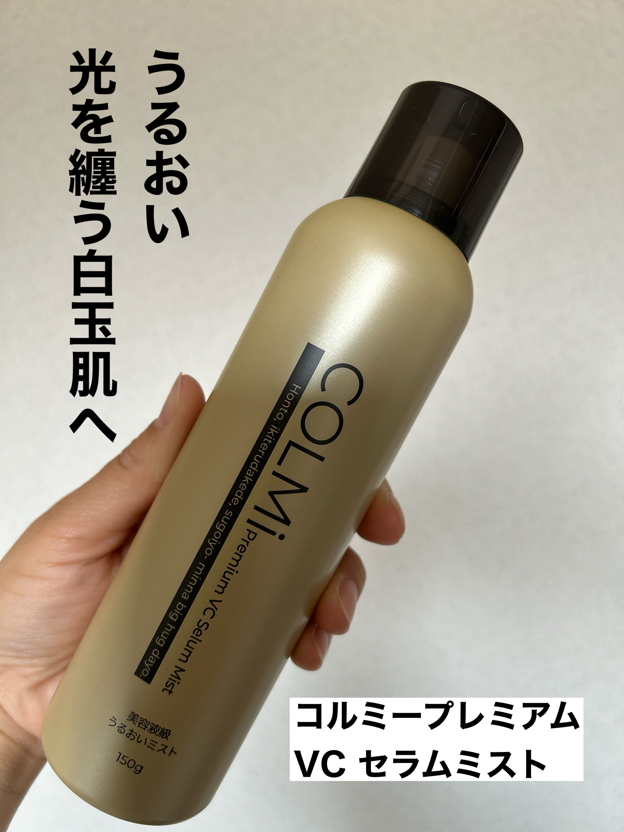コルミー　プレミアムVC　セラムミスト/コルミー/ミスト状化粧水を使ったクチコミ（1枚目）