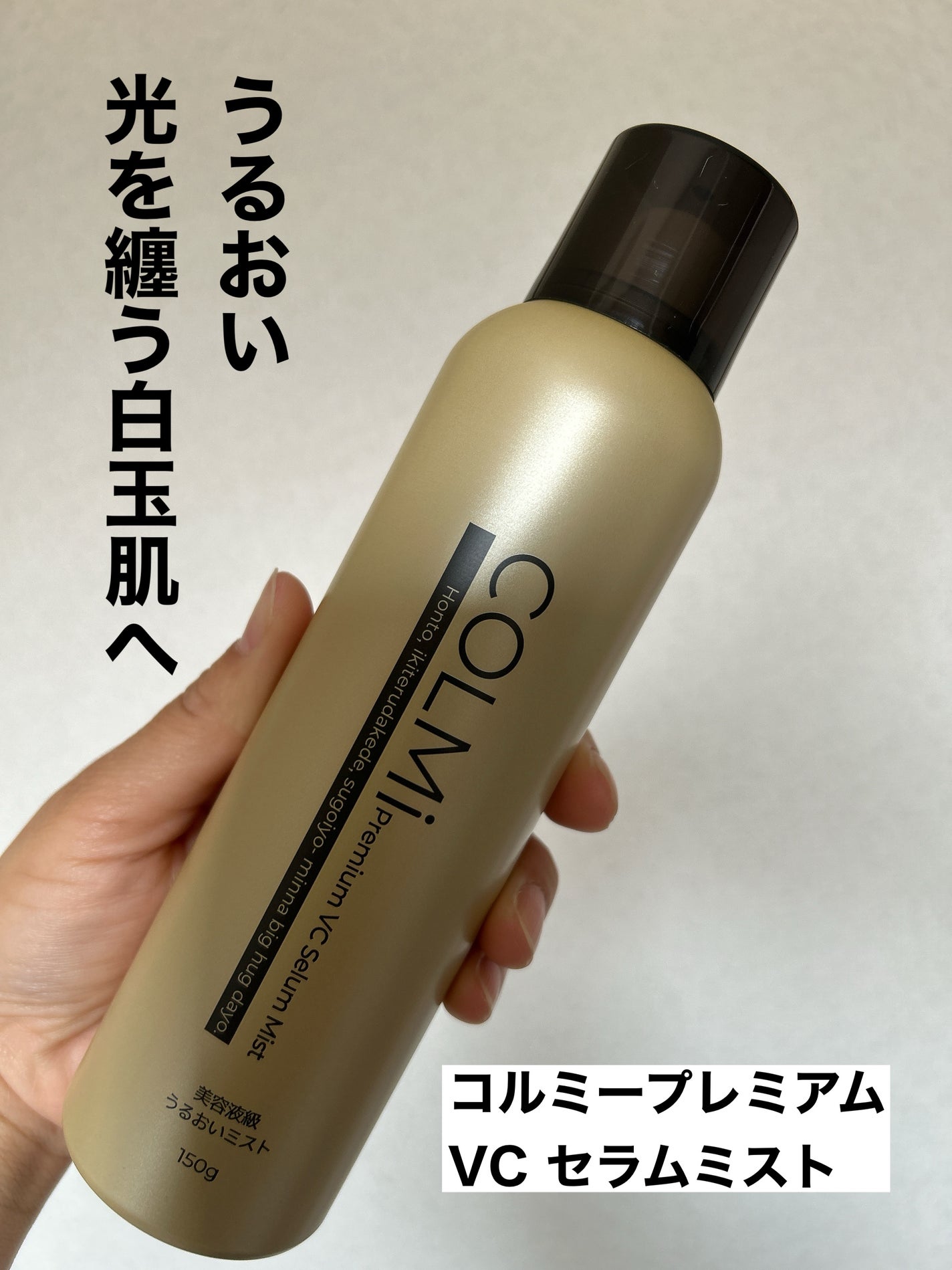 コルミー プレミアムVC セラムミスト/コルミー/ミスト状化粧水を使ったクチコミ(1枚目)