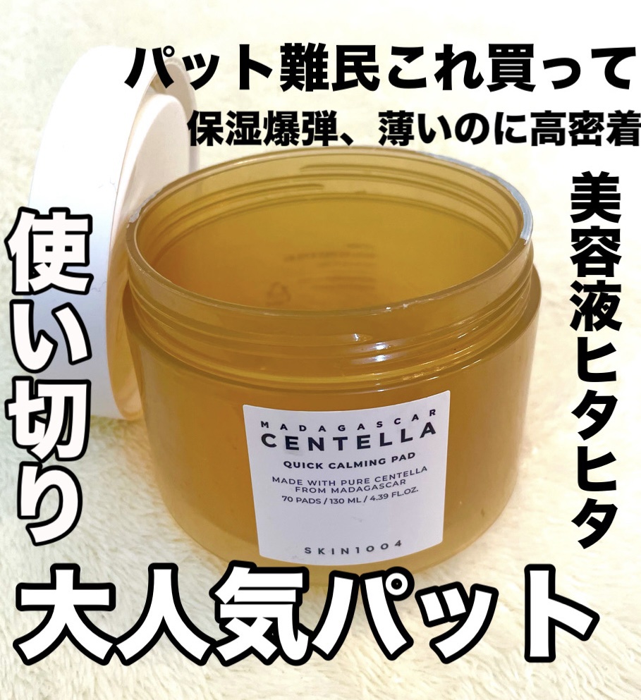 センテラ クイックカーミングパッド/SKIN1004/トナーパッドを使ったクチコミ（1枚目）