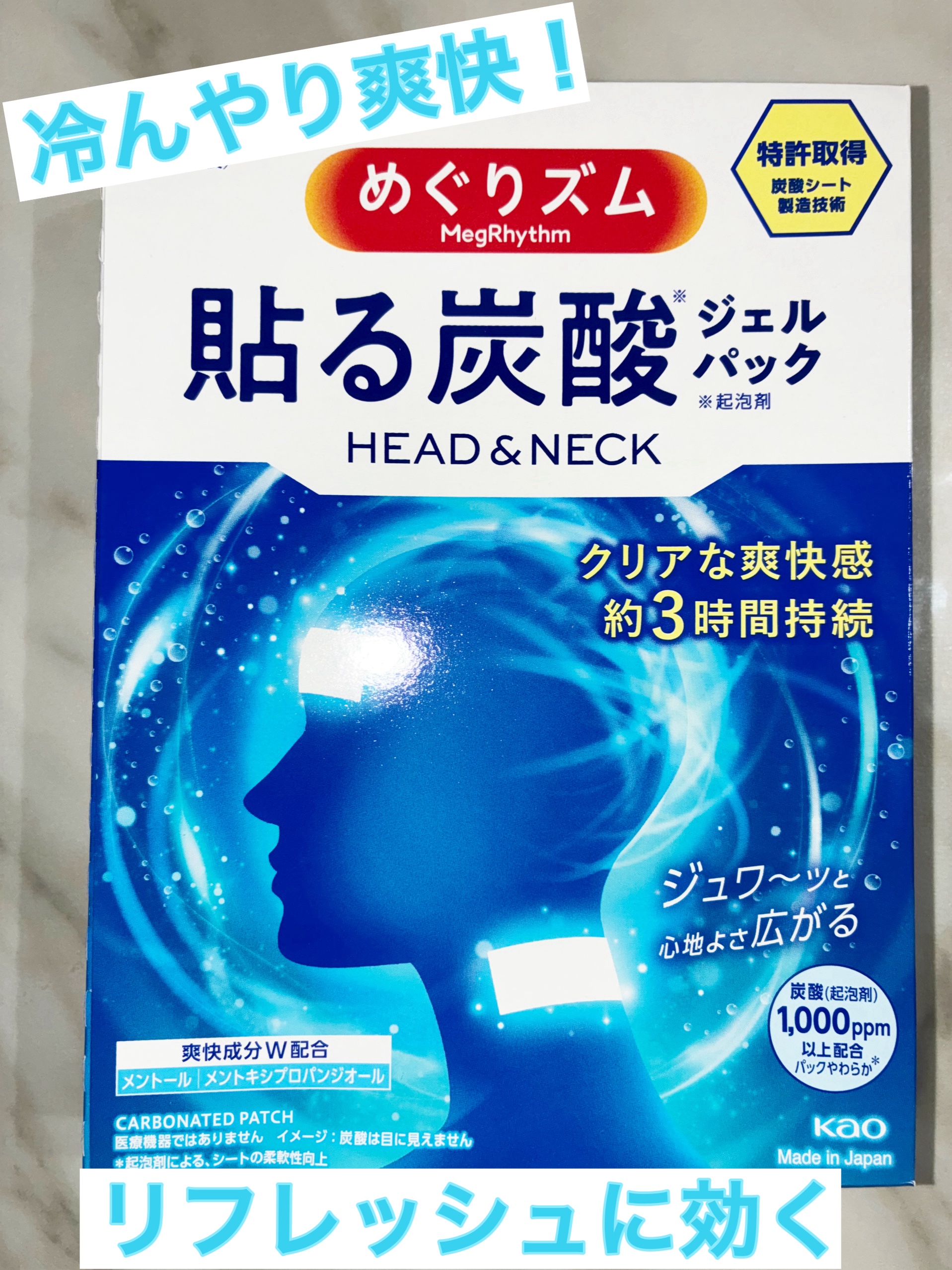 貼る炭酸ジェルパック　HEAD＆NECK/めぐりズム/ネック・デコルテケアを使ったクチコミ（1枚目）
