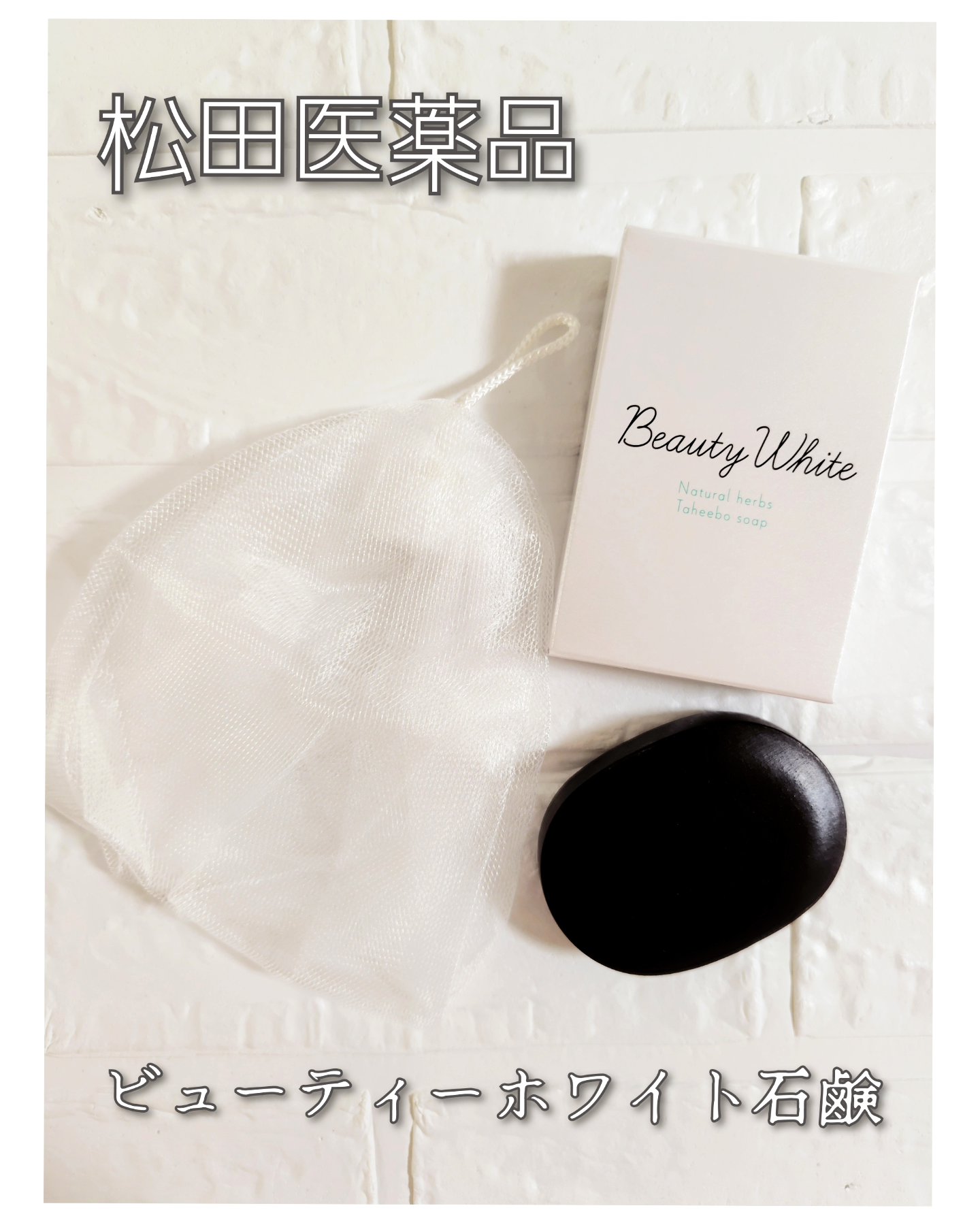 ビューティーホワイト石鹸/松田医薬品/洗顔石鹸を使ったクチコミ（1枚目）