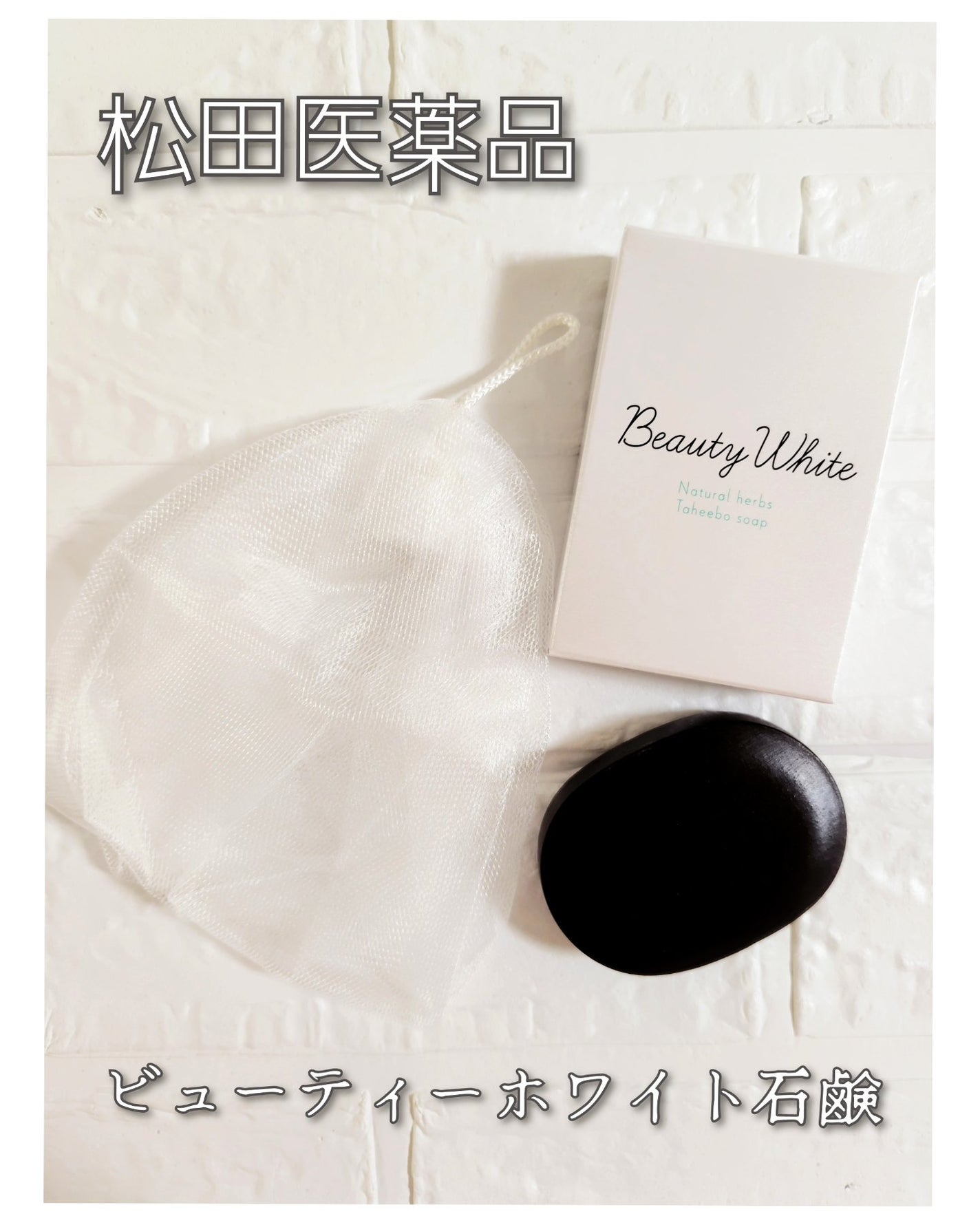 ビューティーホワイト石鹸/松田医薬品/洗顔石鹸を使ったクチコミ(1枚目)