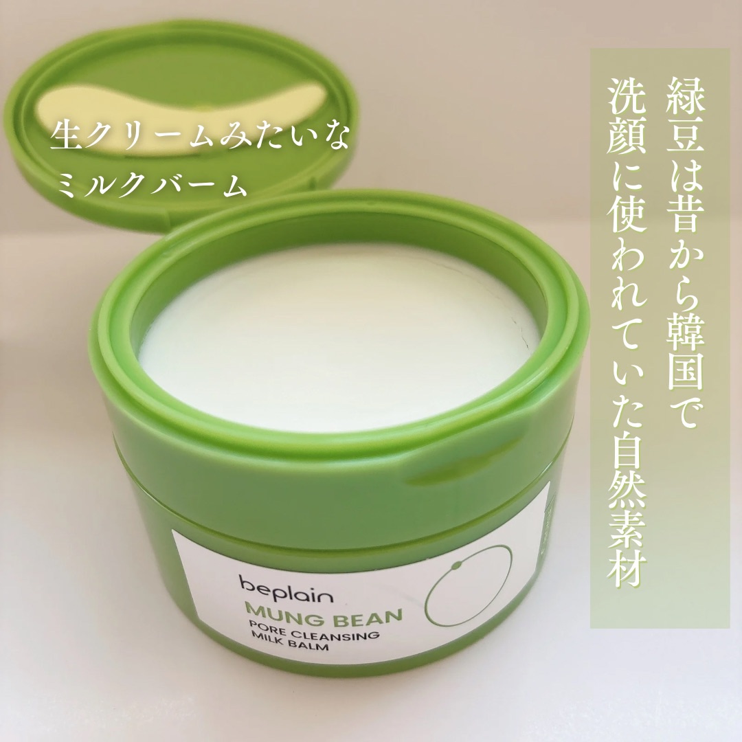 緑豆毛穴クレンジングミルクバーム/beplain/クレンジングバームを使ったクチコミ（2枚目）