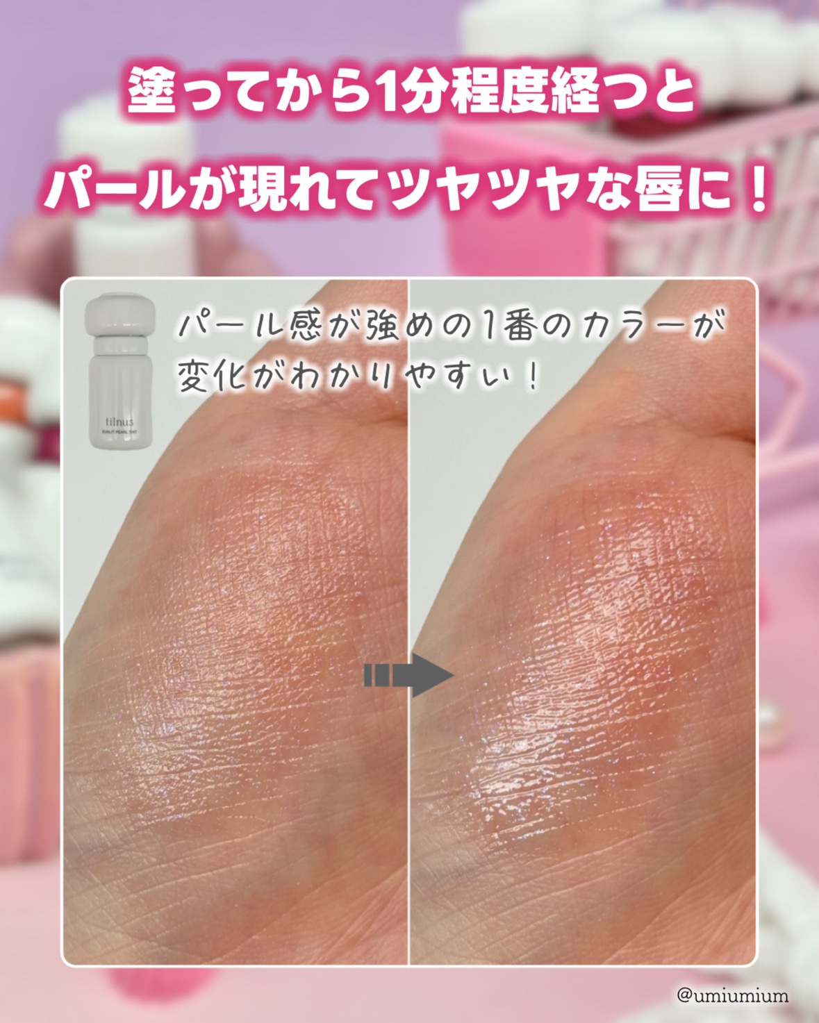 ティルナス サンリットパール ティント/tilnus/リップティントを使ったクチコミ（3枚目）