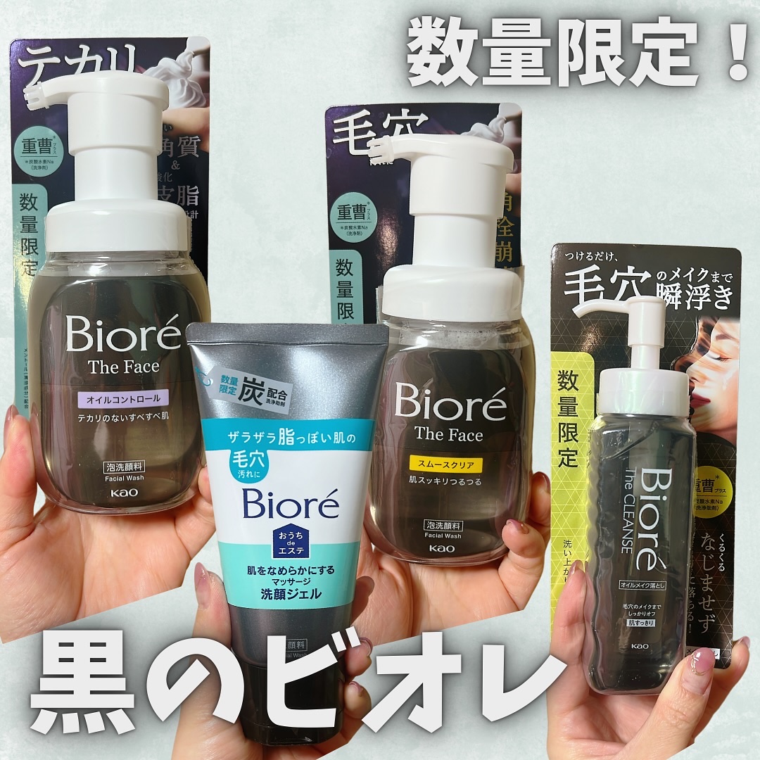 毛穴ケア、何使うかで全然変わるんよね。
今回は、数量限定で登場したビオレの「黒いビオレ」シリーズを使ってみました🖤
🔹とにかく泡の密着感がすごい泡洗顔（Theフェイス）🔹メイクがふわっと浮く感覚のクレンジングオイル（ザクレンズ