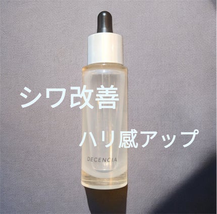 リンクル O/L コンセントレート/DECENCIA/美容液を使ったクチコミ(1枚目)