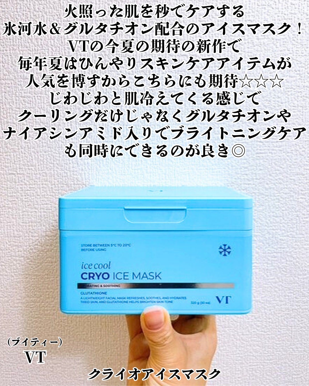 まりも|마리모✳︎フォロバ100 on LIPS 「VT:クライオアイスマスクVTの今夏期待の新作、火照った肌を秒..」(2枚目)