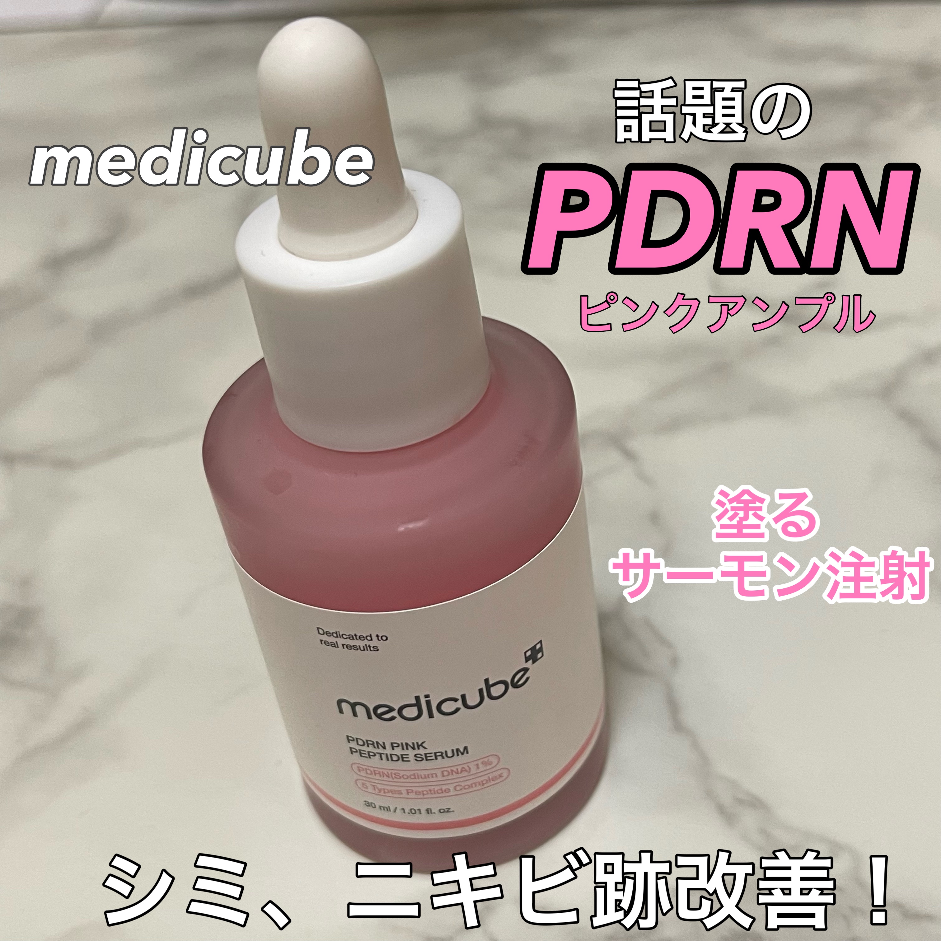 PDRNピンクアンプル PDRN 10,000ppm配合/MEDICUBE/美容液を使ったクチコミ（1枚目）