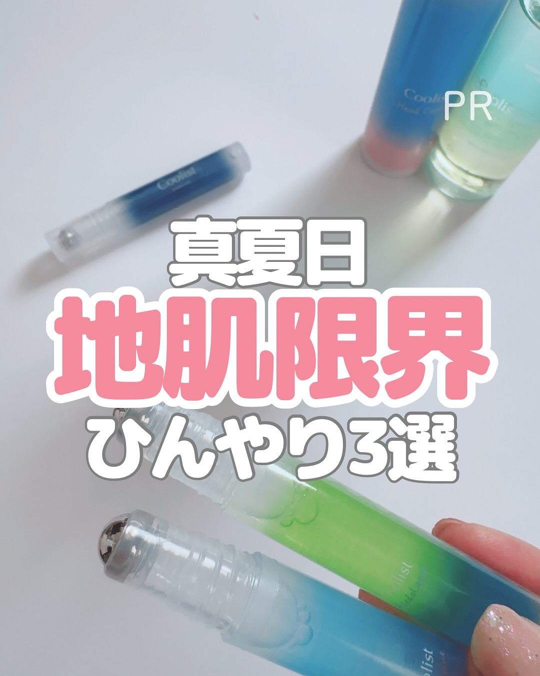 真夏日、地肌が限界😵
汗・ムレ・ベタつきが気になる
この季節…

私の頭を救ってくれた
3つの冷感アイテム！

スプレー／ローション／ロールオンで
使う場所もタイミングも自由自在🙆‍♀️
持ち歩きできるのもあって
手放せない🥹

冷感
