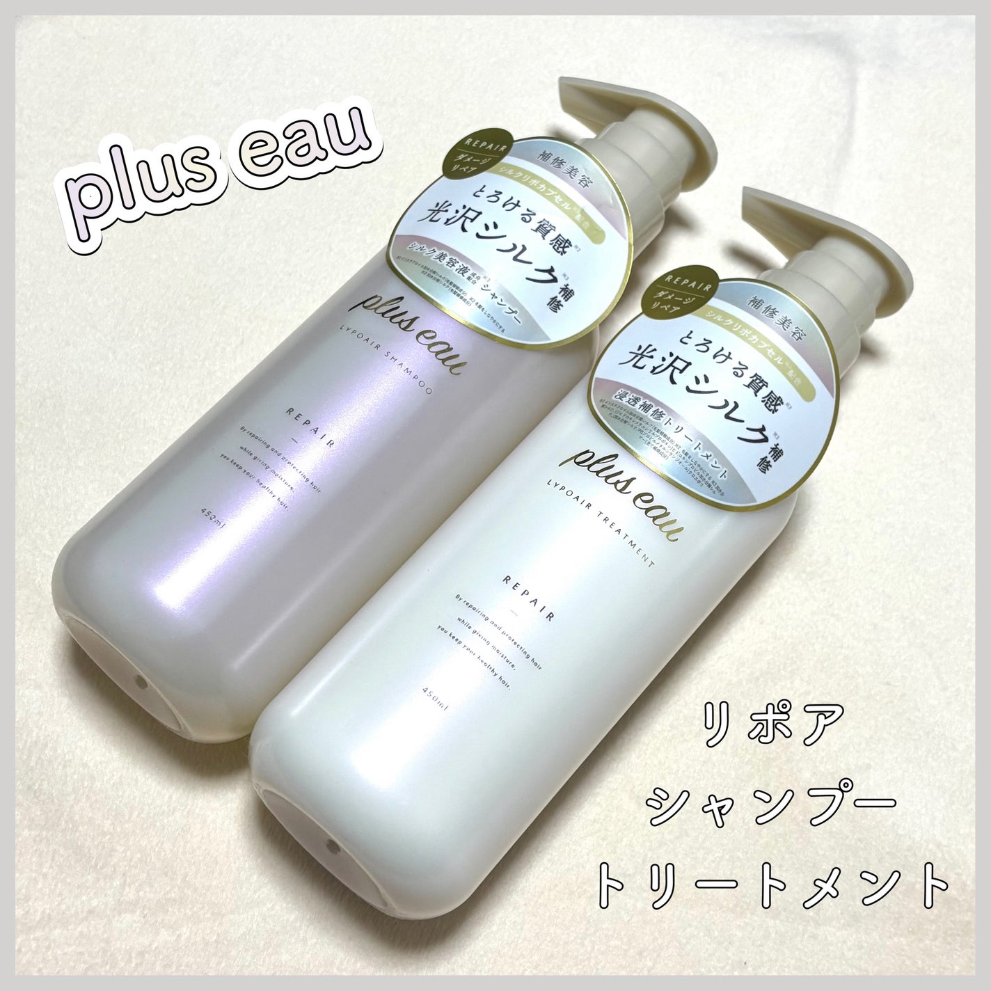 リポアシャンプー/リポアトリートメント/plus eau/市販シャンプーを使ったクチコミ(1枚目)
