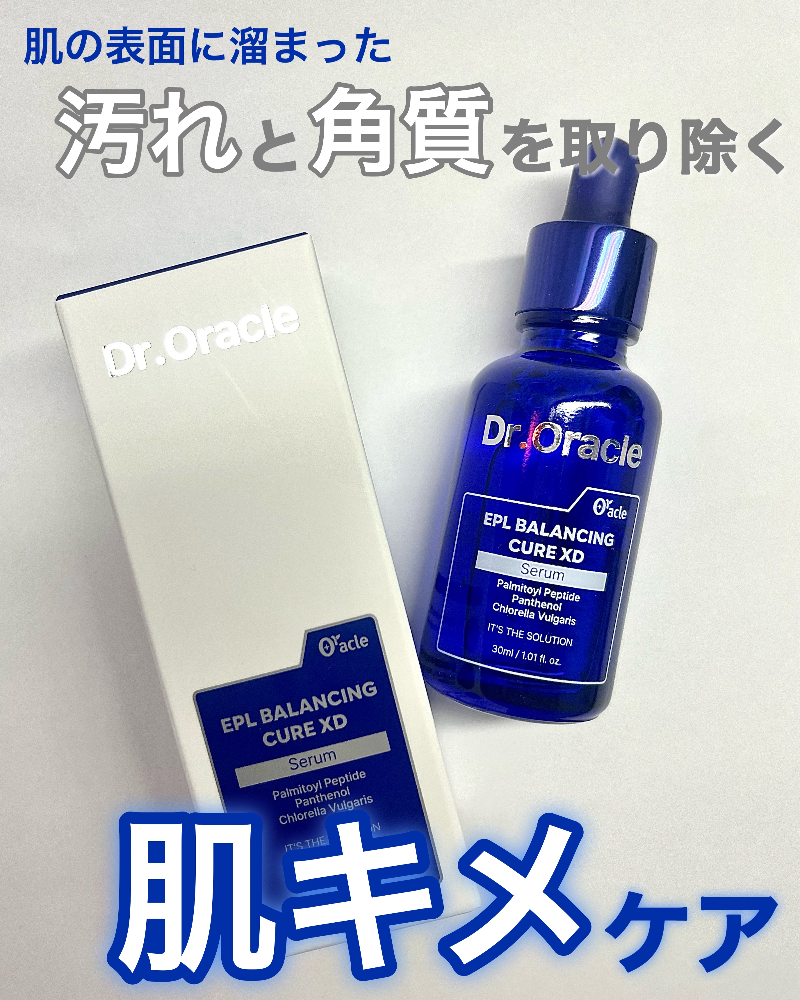 EPL バランシングキュアセラムXD/Dr.Oracle/美容液を使ったクチコミ（1枚目）