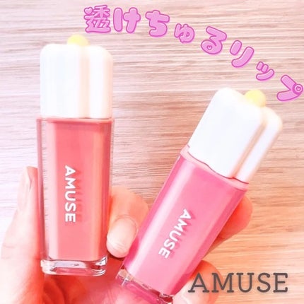 デューティント/AMUSE/リップティントを使ったクチコミ(1枚目)