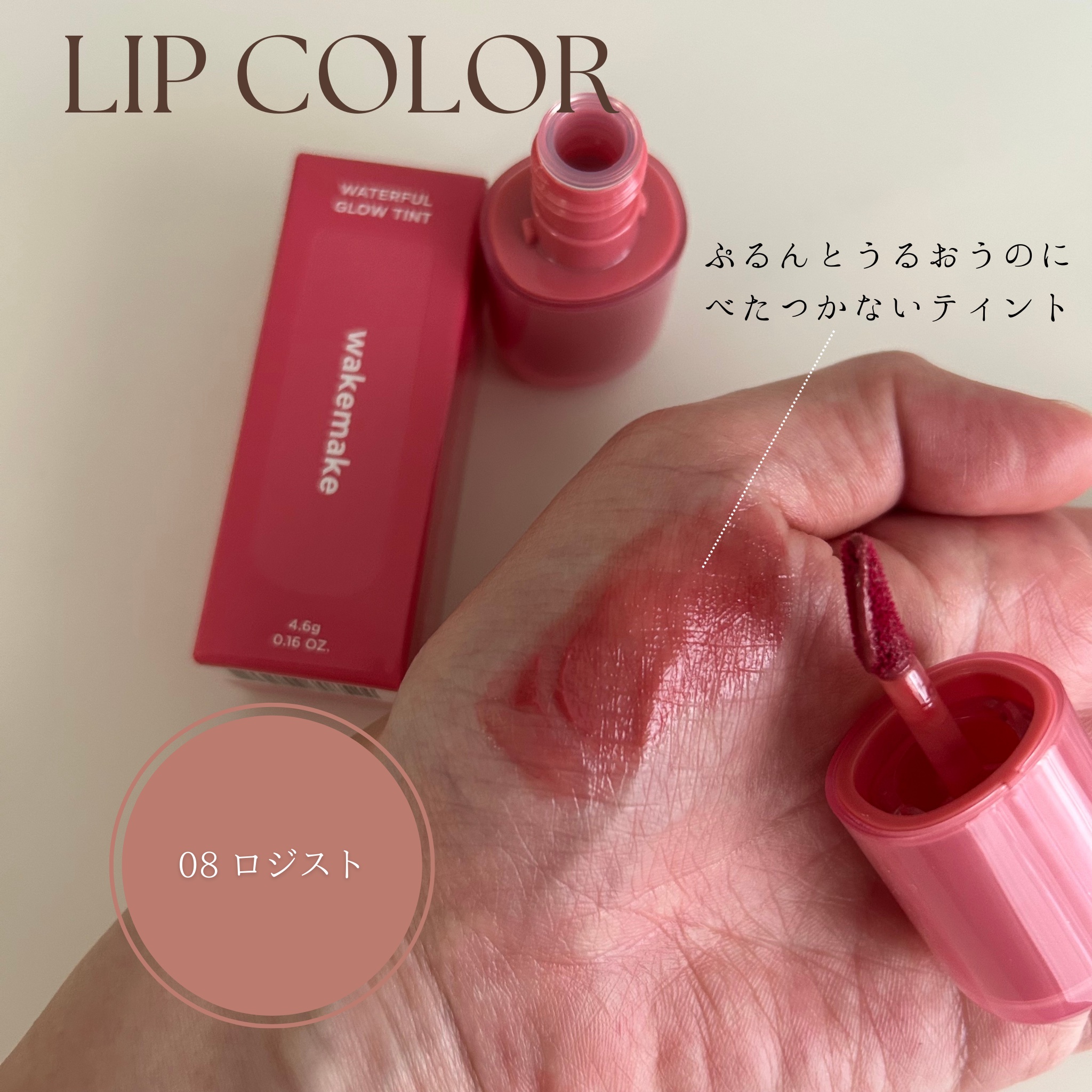 ウォータフルグロウティント 08 ロジスト/wakemake/リップティントを使ったクチコミ（2枚目）