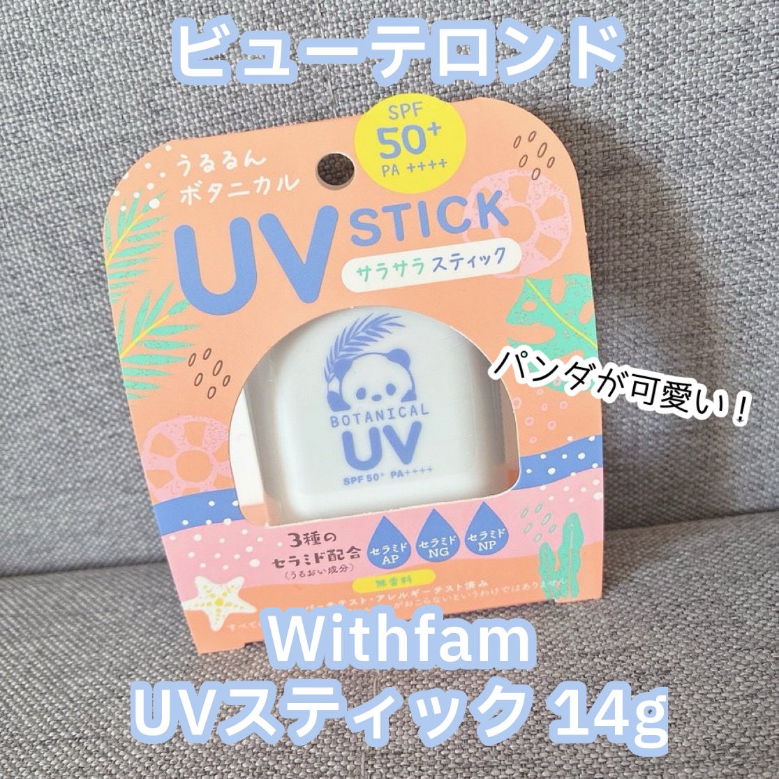 ビューテロンド Withfam UVスティック 無香料/ビューテロンド/日焼け止めスティックを使ったクチコミ(1枚目)